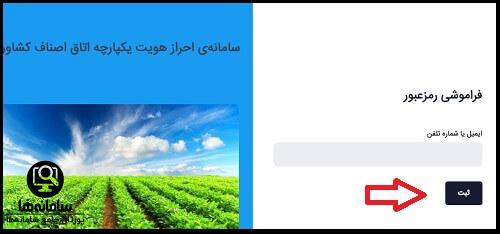 سامانه احراز هویت یکپارچه اتاق اصناف کشاورزی سبک